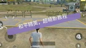 和平精英新手教程视频,轻松入门，掌握生存技巧