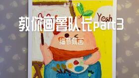 油画棒教学视频,跟随教学视频轻松入门
