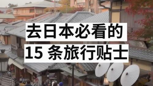 日本旅游视频,穿越四季，尽享异国风情之旅