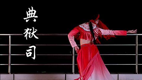 典狱司舞蹈视频,穿越时空的律动演绎